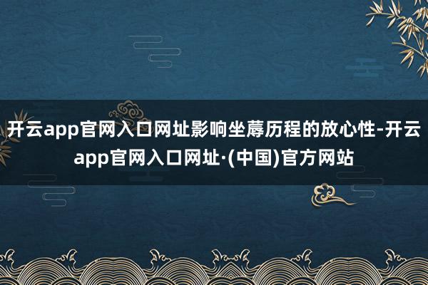 开云app官网入口网址影响坐蓐历程的放心性-开云app官网入口网址·(中国)官方网站