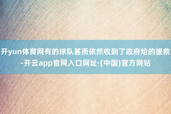 开yun体育网有的球队甚而依然收到了政府给的援救-开云app官网入口网址·(中国)官方网站