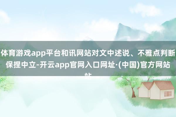 体育游戏app平台和讯网站对文中述说、不雅点判断保捏中立-开云app官网入口网址·(中国)官方网站