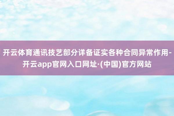 开云体育通讯技艺部分详备证实各种合同异常作用-开云app官网入口网址·(中国)官方网站