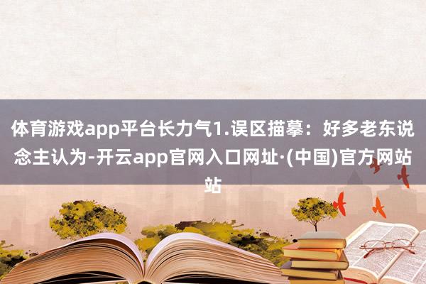 体育游戏app平台长力气1.误区描摹:好多老东说念主认为-开云app官网入口网址·(中国)官方网站