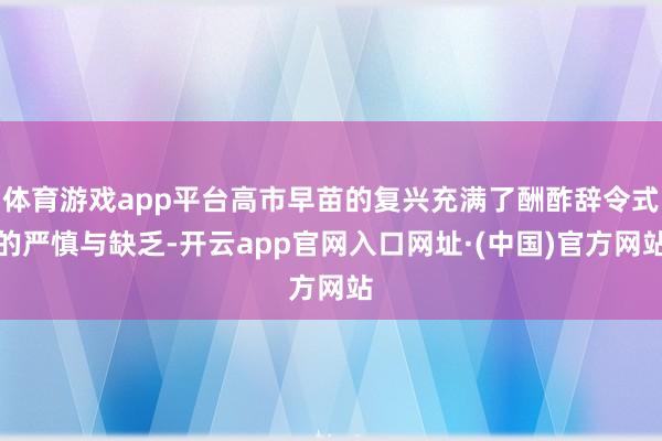 体育游戏app平台高市早苗的复兴充满了酬酢辞令式的严慎与缺乏-开云app官网入口网址·(中国)官方网站
