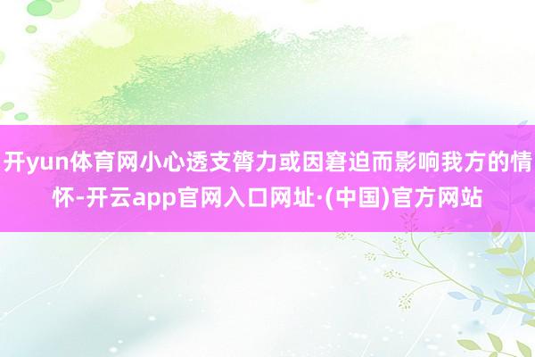 开yun体育网小心透支膂力或因窘迫而影响我方的情怀-开云app官网入口网址·(中国)官方网站