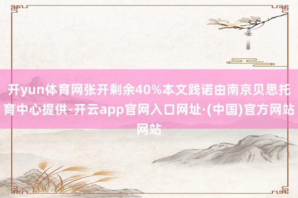 开yun体育网张开剩余40%本文践诺由南京贝思托育中心提供-开云app官网入口网址·(中国)官方网站