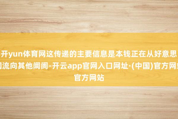 开yun体育网这传递的主要信息是本钱正在从好意思国流向其他阛阓-开云app官网入口网址·(中国)官方网站