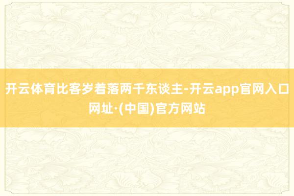 开云体育比客岁着落两千东谈主-开云app官网入口网址·(中国)官方网站